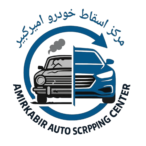 مرکز اسقاط خودرو امیرکبیر
